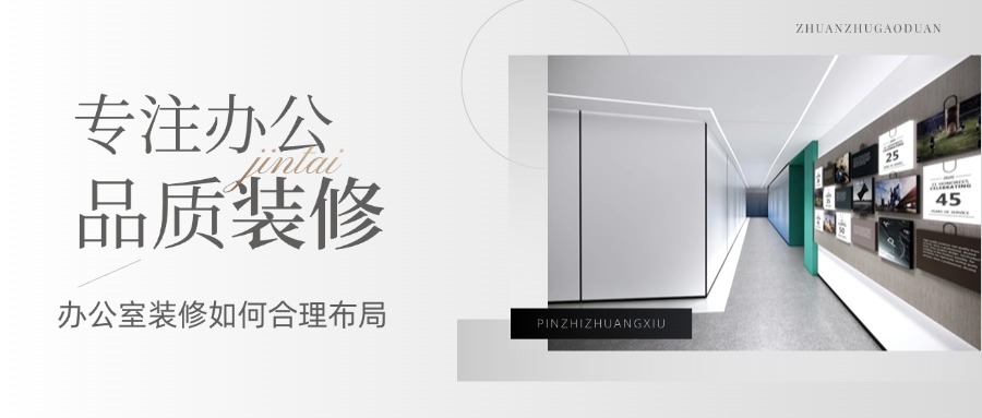 【干貨分享】辦公室裝修設計如何布局合理?(圖1) 1.jpg