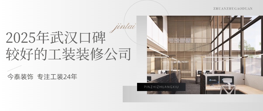2025年武漢口碑較好的工裝裝修公司:今泰裝飾實力領(lǐng)跑!(圖1) 1.jpg